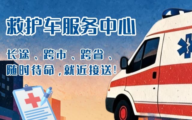 丰顺救护车出租